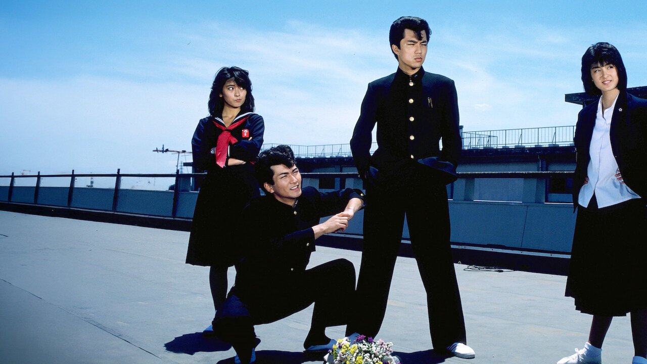 ビー・バップ・ハイスクール 高校与太郎哀歌﻿を観﻿る | Netflix