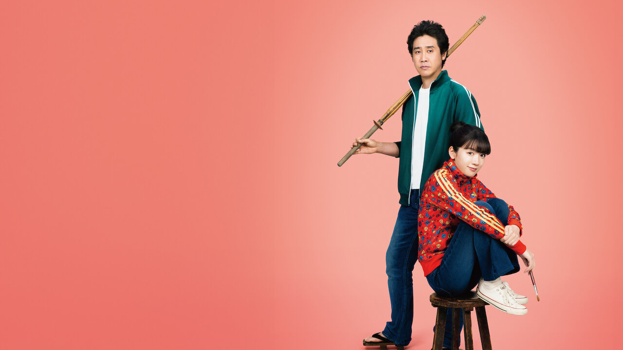 かくかくしかじか﻿を観﻿る | Netflix