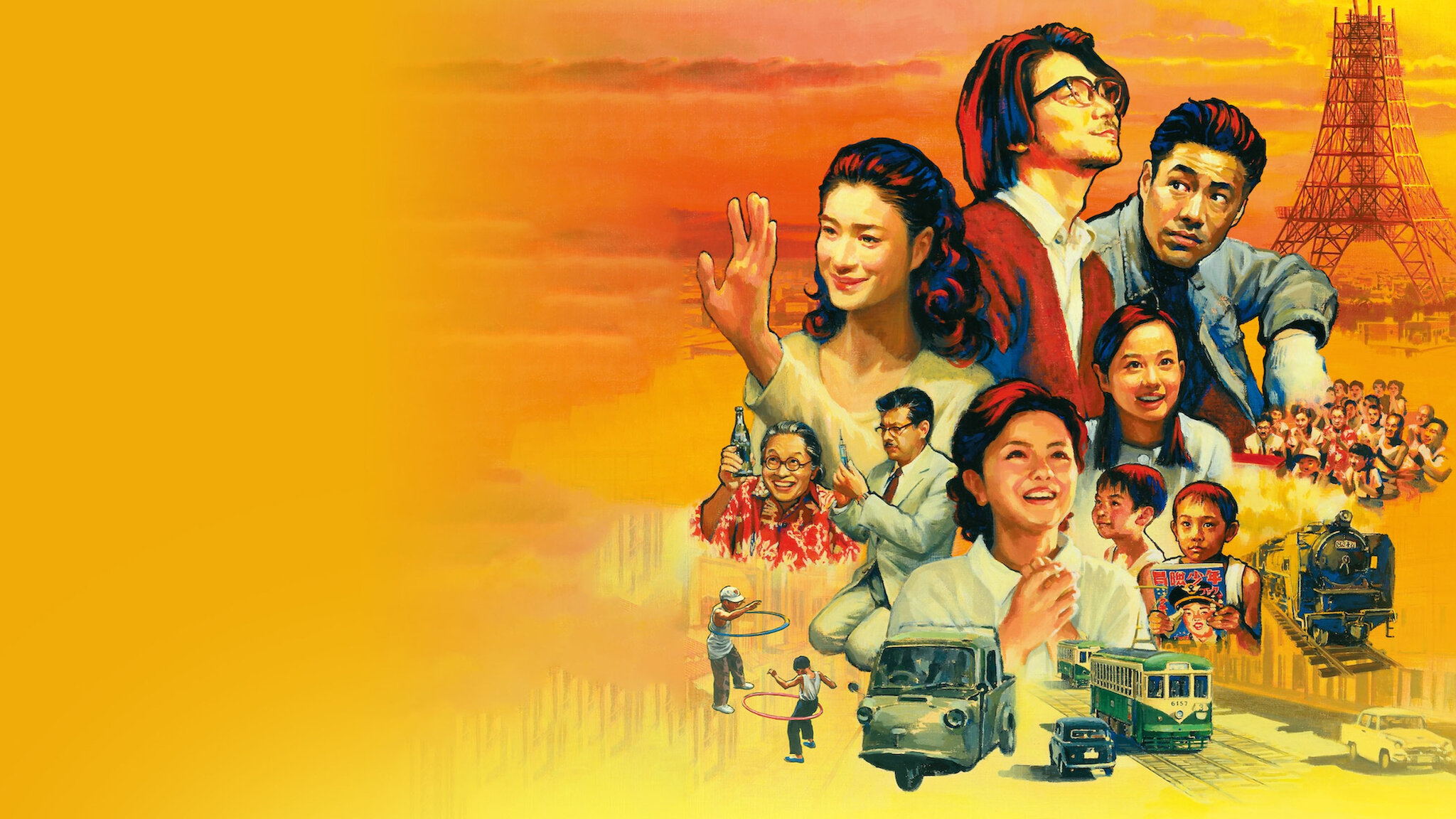 ALWAYS 三丁目の夕日﻿を観﻿る | Netflix