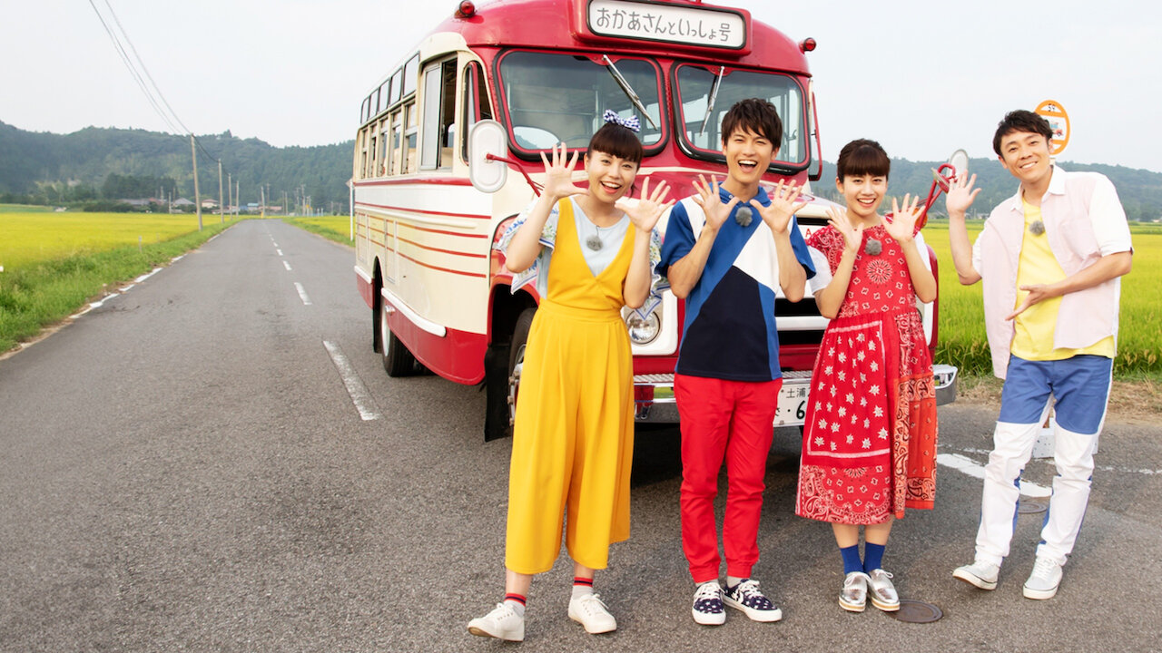 映画 おかあさんといっしょ はじめての大冒険﻿を観﻿る | Netflix