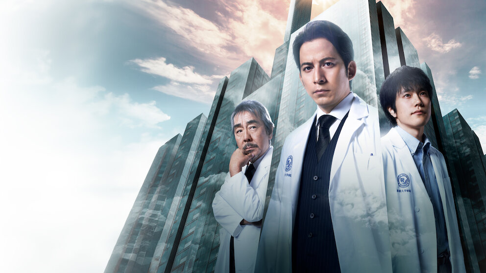 山崎豊子 白い巨塔﻿を観﻿る | Netflix