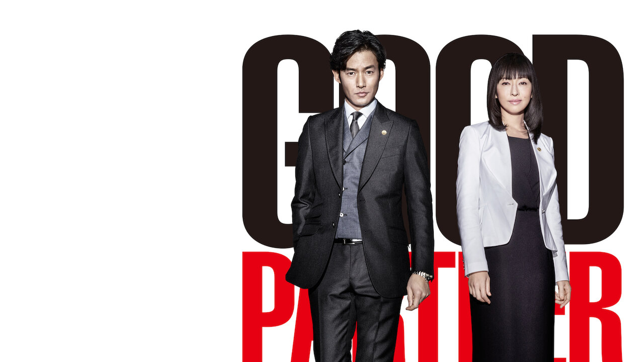 グッドパートナー 無敵の弁護士﻿を観﻿る | Netflix