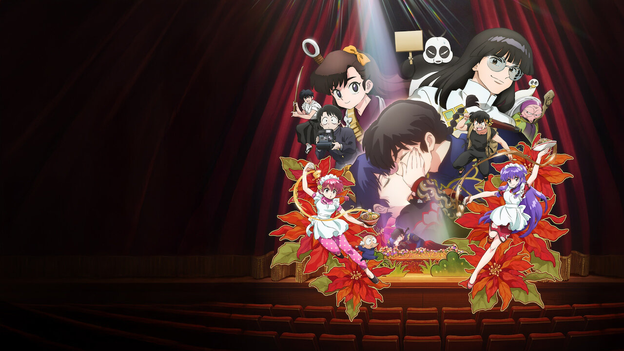 らんま1/2﻿を観﻿る | Netflix