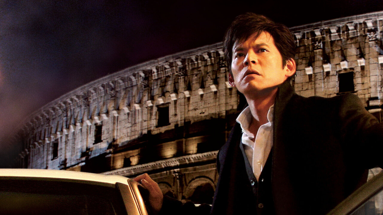 アマルフィ 女神の報酬﻿を観﻿る | Netflix