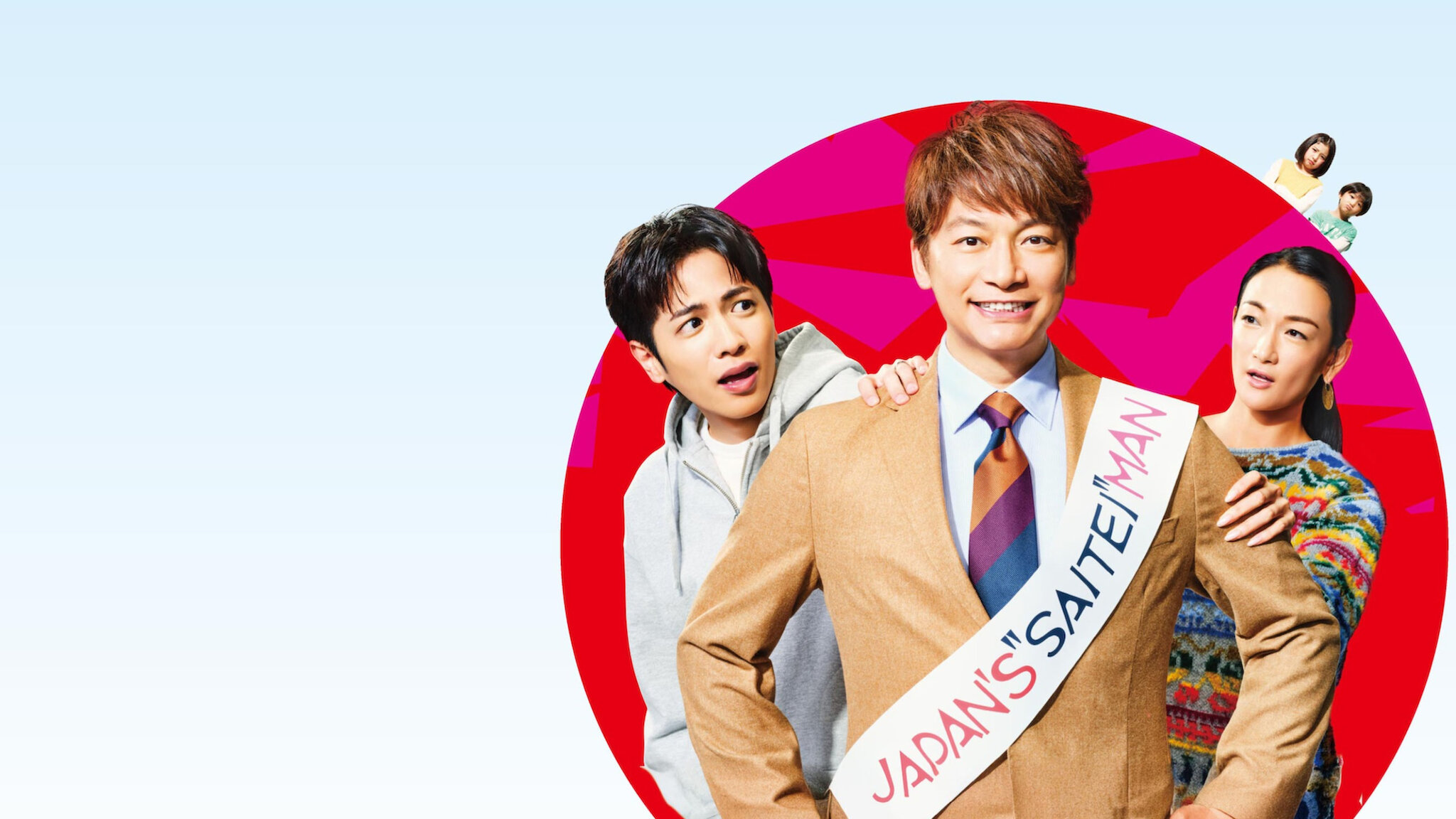 日本一の最低男 ※私の家族はニセモノだった Blu-ray-BOX〈4枚組〉 ドラマ『日本一の最低男 ※私の家族はニセモノだった』Blu