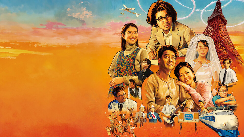 ALWAYS 三丁目の夕日/続・三丁目の夕日/三丁目の夕日'64ミズッチー ALWAYS 三丁目の夕日'64﻿を観﻿る | Netflix