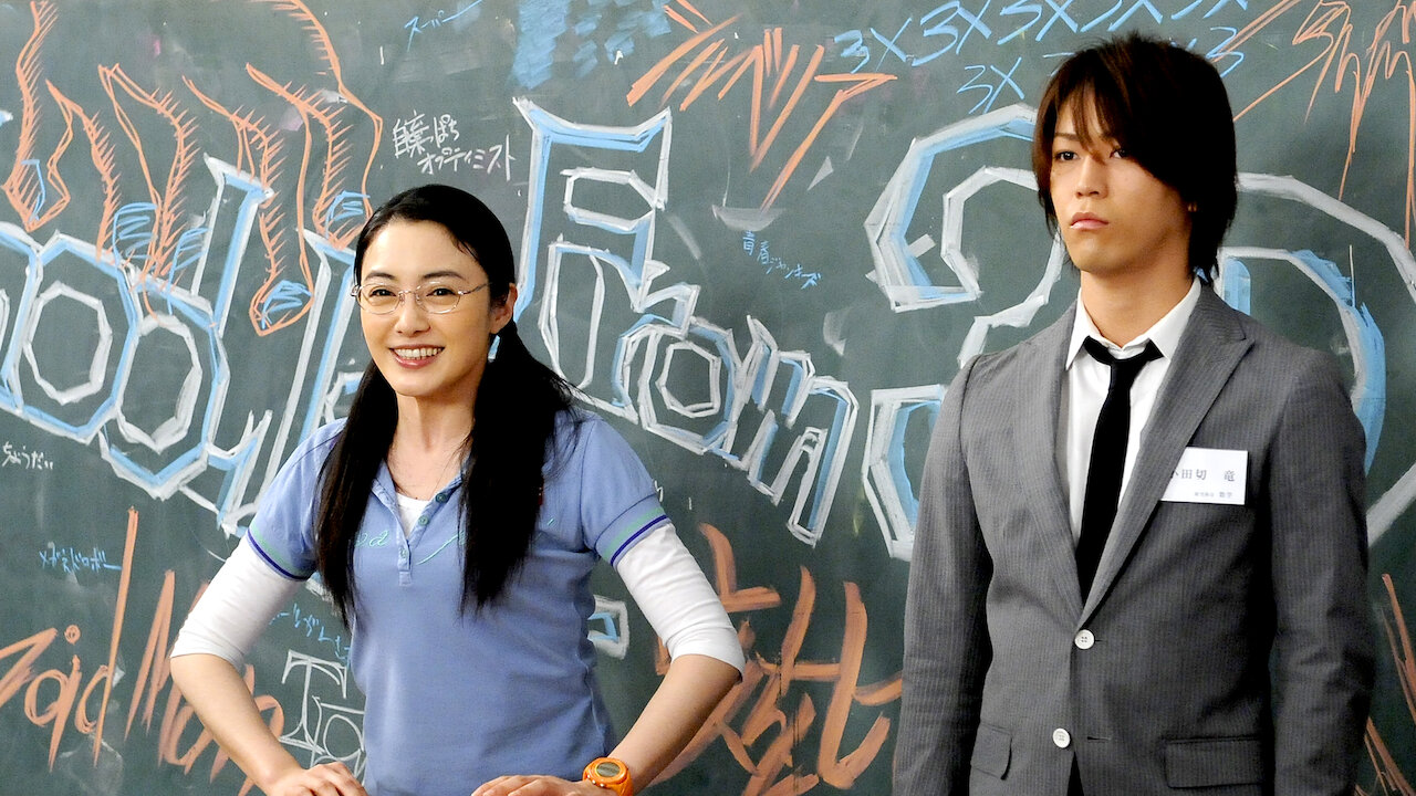 ごくせん THE MOVIE﻿を観﻿る | Netflix