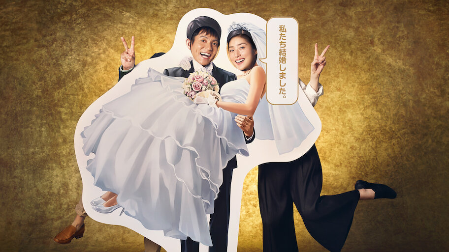 偽装の夫婦 | Netflix