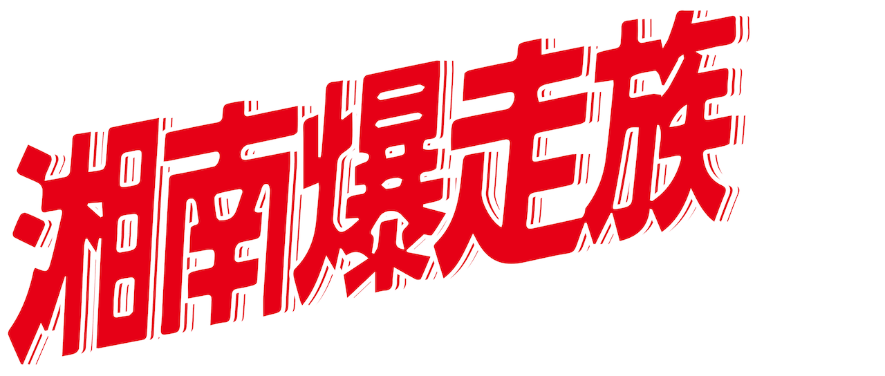 パチスロ 実機 湘南爆走族 湘南爆走族 | Netflix