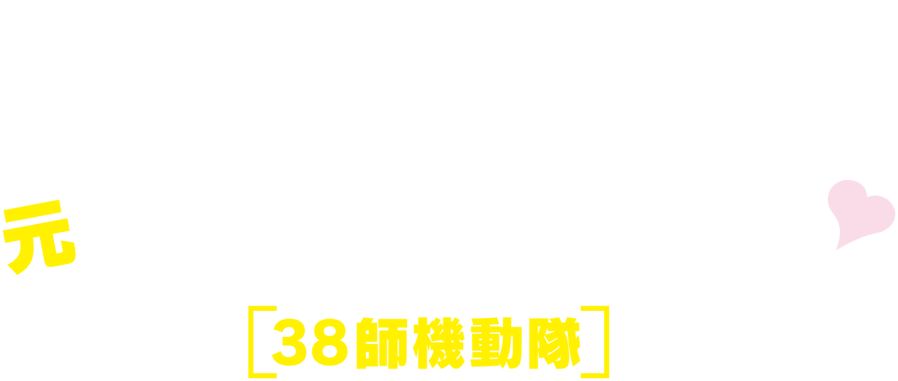 Watch 元カレは天才詐欺師～38師機動隊～ | Netflix