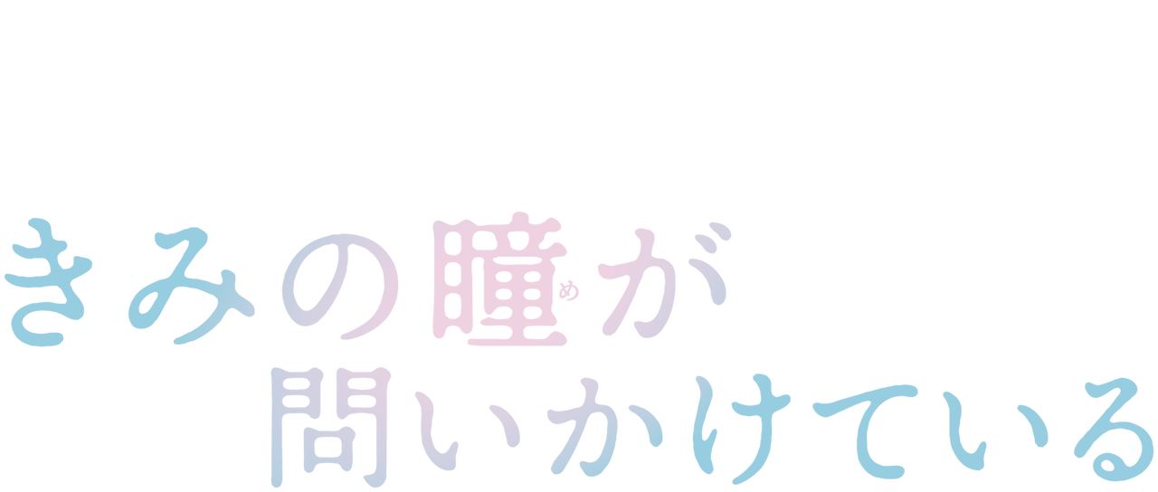 きみの瞳が問いかけている | Netflix