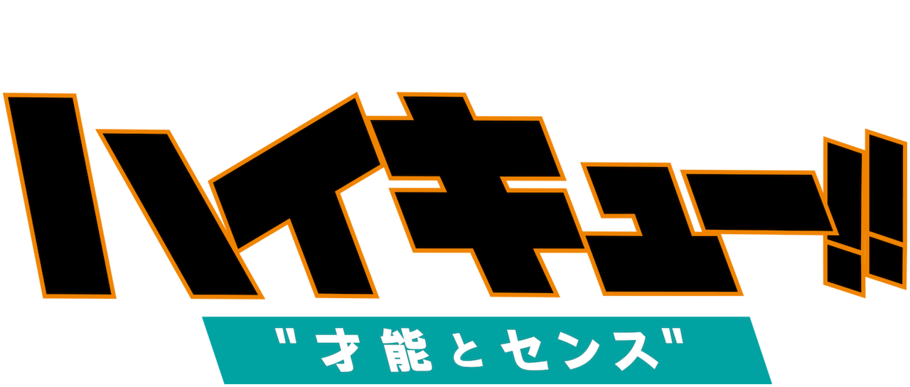 Watch 劇場版総集編 青葉城西高校戦『ハイキュー!! 才能とセンス』 | Netflix