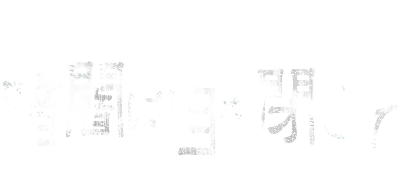 暗闇は目を閉じて | Netflix