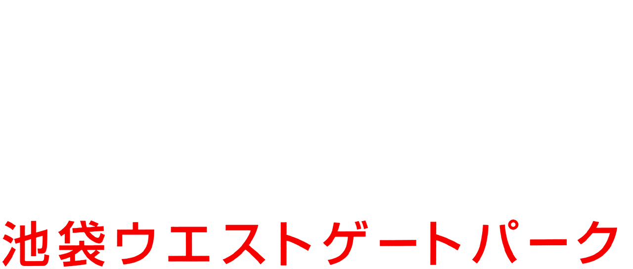 池袋ウエストゲートパーク | Netflix