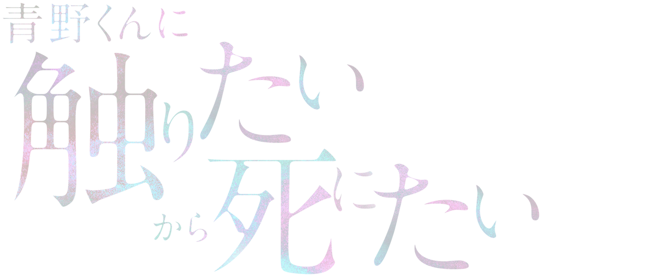 青野くんに触りたいから死にたい 稚 5