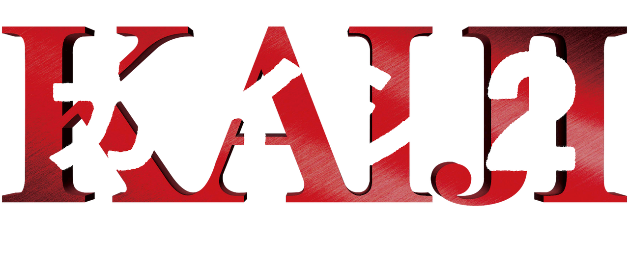 ☆非売品☆レア☆ 映画「カイジ2〜人生奪回ゲーム〜」裏カジノ招待状 - その他