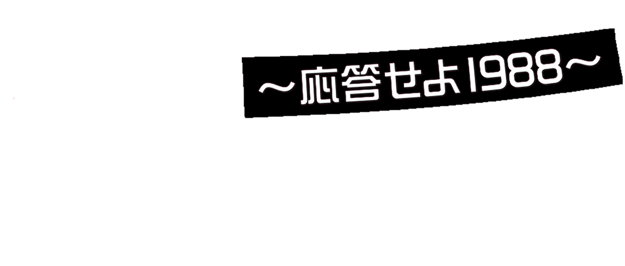 恋のスケッチ～応答せよ1988～ | Netflix