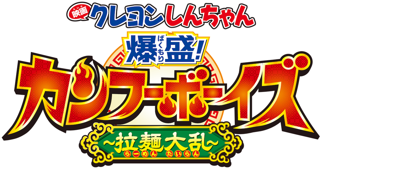 映画 クレヨンしんちゃん 爆盛!カンフーボーイズ 拉麺大乱 映画 クレヨンしんちゃん 爆盛!カンフーボーイズ 拉麺大乱