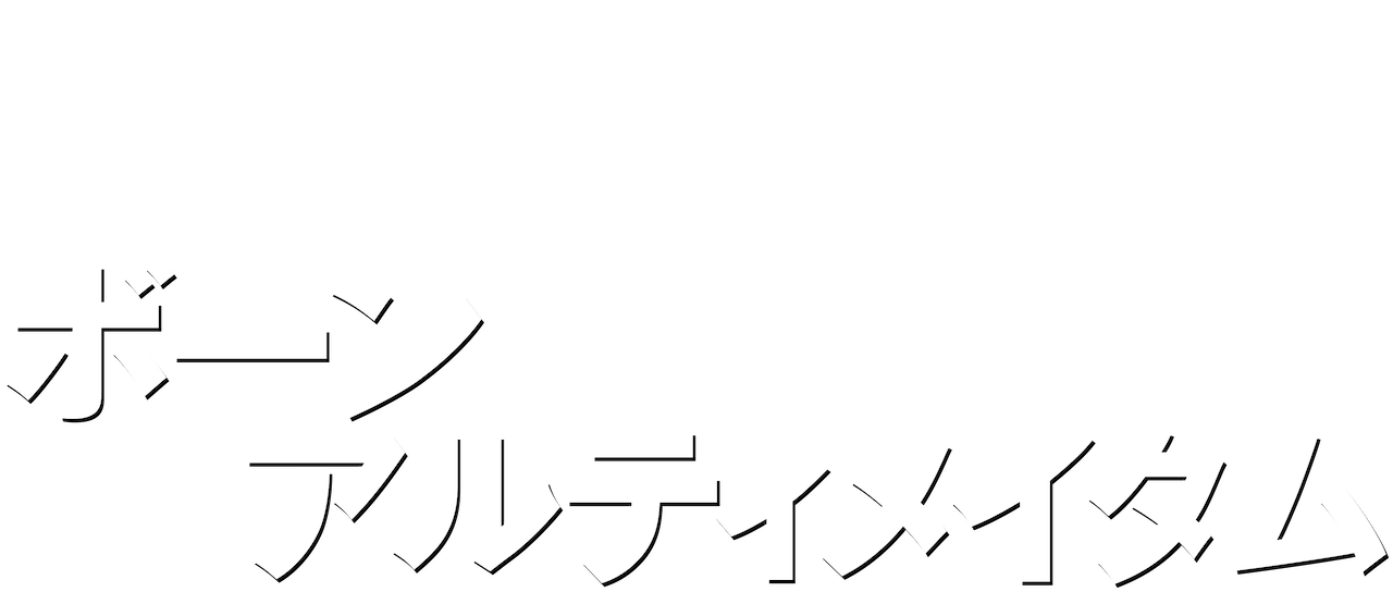 ボーン・アルティメイタム | Netflix