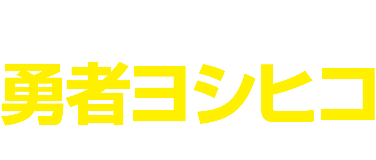 Watch 勇者ヨシヒコシリーズ | Netflix