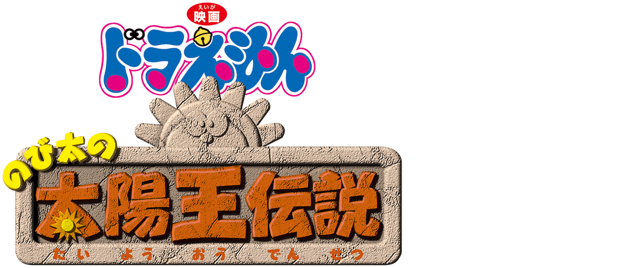 39620☆ドラえもん 太陽王伝説 テレカ☆ 小学館