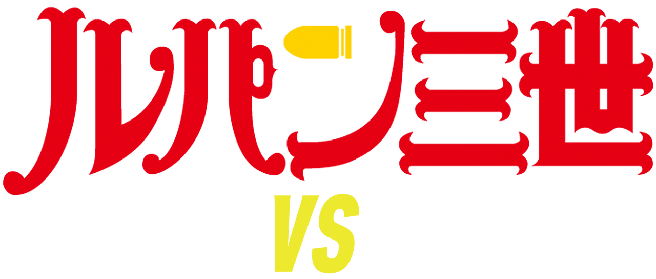 ルパン三世 ルパンVS複製人間 | Netflix