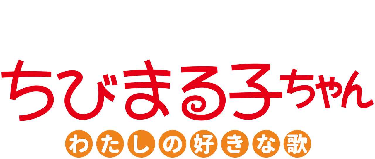 劇場版 ちびまる子ちゃん わたしの好きな歌 | Netflix