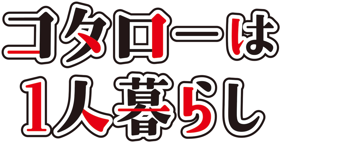 Watch コタローは1人暮らし | Netflix