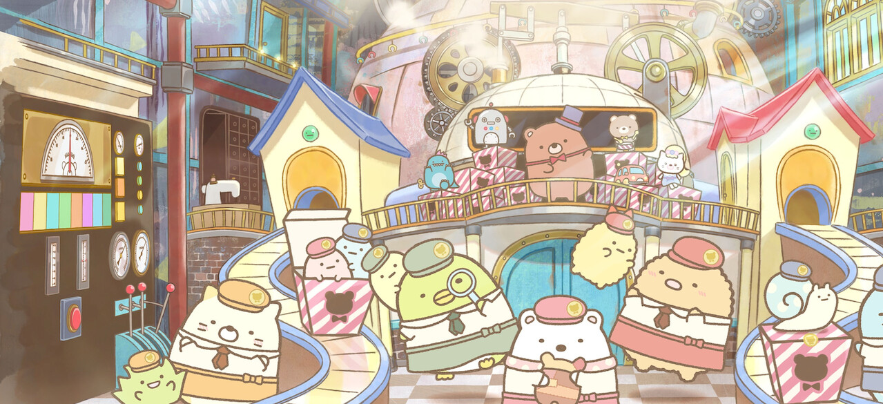 映画 すみっコぐらし ツギハギ工場のふしぎなコ﻿を観﻿る | Netflix
