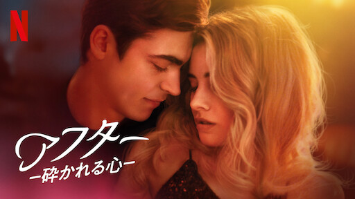 Watch アフター | Netflix Official Site