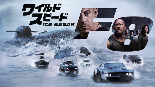 人気 dvd ラベル ワイルド スピード ice break