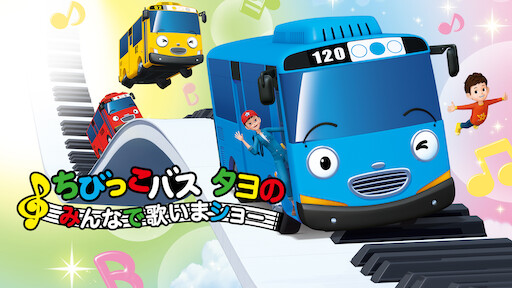 ちびっこバスタヨ　タヨの仲間たち　19台 ☆新品未使用☆送料無料 ちびっこバスタヨ TAYO仲間19台第2弾