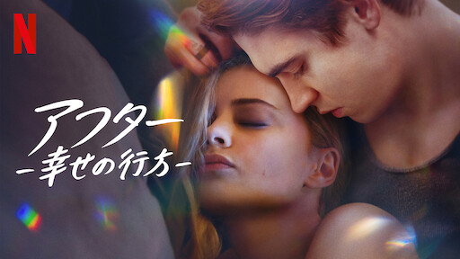 Watch アフター | Netflix Official Site