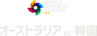 2026 ワールドベースボールクラシック: オーストラリア 対 韓国﻿を観