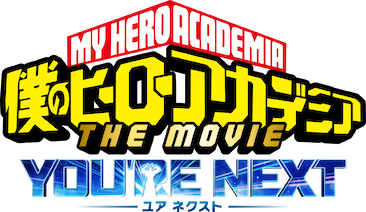 匿名配送／僕のヒーローアカデミアYOU'RE NEXT 一番くじ 僕のヒーローアカデミア ーYOU'RE NEXTー【一番くじ