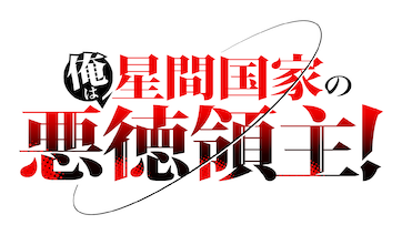 俺は星間国家の悪徳領主!﻿を観﻿る | Netflix