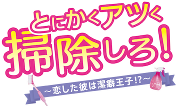とにかくアツく掃除しろ! ～恋した彼は潔癖王子!?～ | Netflix