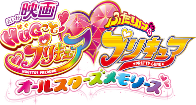 映画HUGっと! プリキュア♡ふたりはプリキュア オールスターズ