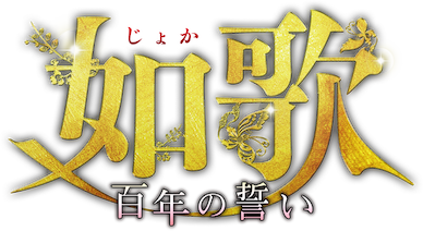 如歌 ～百年の誓い～﻿を観﻿る | Netflix