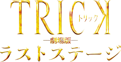 トリック劇場版 ラストステージ﻿を観﻿る | Netflix