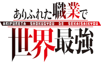 ありふれた職業で世界最強﻿を観﻿る | Netflix