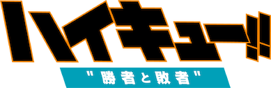 劇場版総集編 後編 ハイキュー!! 勝者と敗者　DVD Amazon.co.jp: 劇場版総集編 後編『ハイキュー!! 勝者と敗者