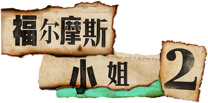 观看《福尔摩斯小姐2》 | Netflix 官方网站