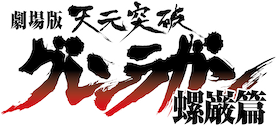 劇場版 天元突破グレンラガン 螺巌篇 | Netflix