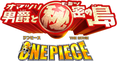 ワンピース THE MOVIE オマツリ男爵と秘密の島﻿を観﻿る | Netflix
