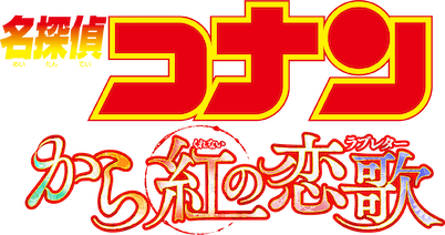 劇場版 名探偵コナン から紅の恋歌﻿を観﻿る | Netflix