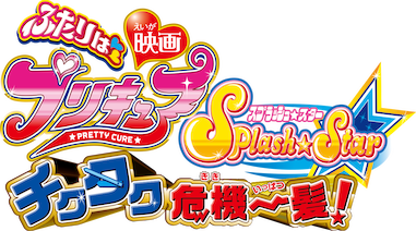 映画 ふたりはプリキュア Splash Star チクタク危機一髪!﻿を観﻿る