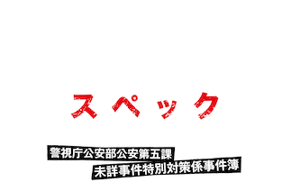 SPEC 〜警視庁公安部公安第五課 未詳事件特別対策係事件簿〜　グッズ SPEC 警視庁公安部公安第五課 未詳事件特別対策係事件簿 : SPEC