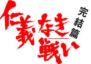 仁義なき戦い 完結篇﻿を観﻿る | Netflix