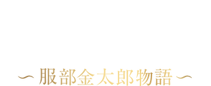 黄金の刻～服部金太郎物語～﻿を観﻿る | Netflix
